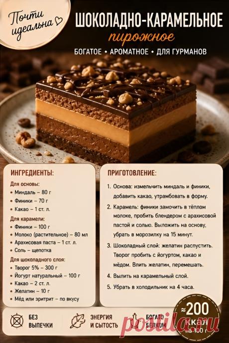 Шоколадно-карамельное пирожное