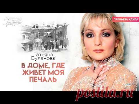 Премьера клипа Татьяна Буланова — В доме, где живет моя печаль | Музыкальные видеоклипы