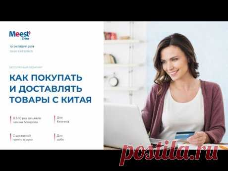 Как покупать и доставлять товары с Китая