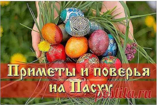 В народе существовало множество примет и поверий на Пасху, правдивость которых даже не ставилась под сомнение.
СТРАСТНАЯ НЕДЕЛЯ (неделя перед Пасхой)
✨ Понедельник
В этот день начинается большая приборка. Дом очищается от старых, громоздких вещей.
✨ Вторник
Закупаются продукты для Пасхи. Женщины готовят лечебные настои. Мужчины же не должны даже касаться трав, настоек, порошков.
✨ Среда
Это день стирки и всяких протираний. В среду желательно тщательно вымыть, выскоблить полы, выбить ковры.