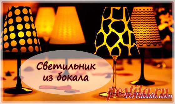 Светильник из бокала своими руками » Планета рукоделия
