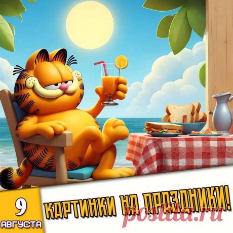 🎉 Праздники которые отмечают в России и мире 9 Августа 2026 года (09.08.26 воскресенье)
✅ День строителя в России (второе воскресенье августа)
✅ День памяти святого Пантелеимона целителя
✅ День воздушных поцелуев
✅ День победы в Гангутском сражении
✅ День тёмного пива
