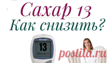 Сахар 13 | Ольга Павлова - врач эндокринолог, диабетолог. | Дзен