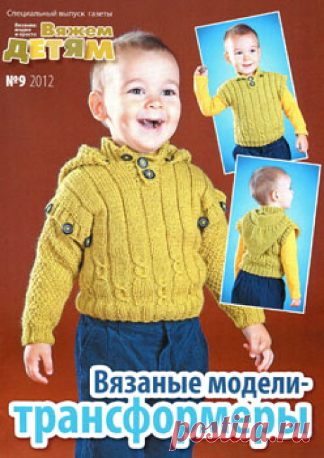 Вязание Модно и Просто. Спецвыпуск № 9 2012 - Вяжем детям. Вязаные модели-трансформеры - Вязание модно и просто - Журналы по рукоделию - Страна рукоделия