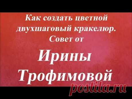 Как создать цветной двухшаговый кракелюр. Университет Декупажа. Ирина Трофимова