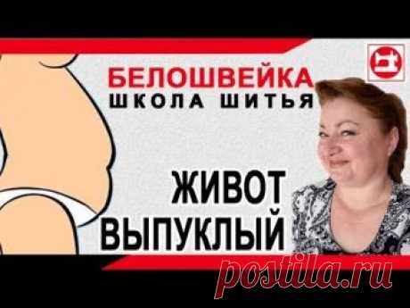 Изменение выкройки брюк если выпуклый живот. Школа шитья Белошвейка.