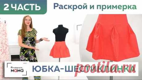 Юбка-шестиклинка для девочки за 10 минут. Часть 2. Раскрой, сметывание и примерка одежды к школе