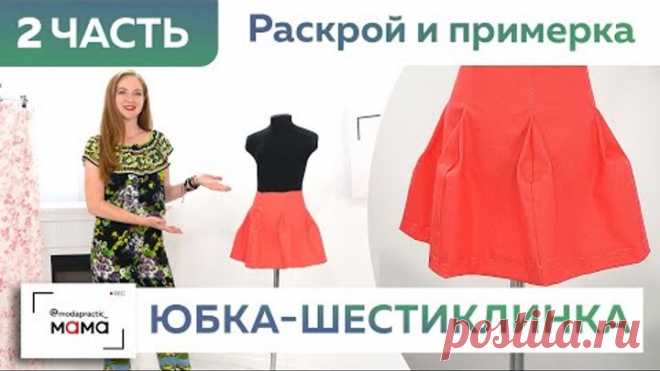 Юбка-шестиклинка для девочки за 10 минут. Часть 2. Раскрой, сметывание и примерка одежды к школе