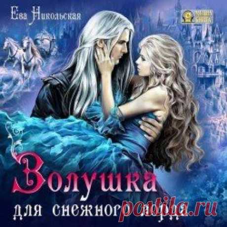 Ева Никольская - Лорды Триалина: Золушка для снежного лорда (Аудиокнига) » Скачать книги бесплатно аудиокниги - библиотека elbooka.info