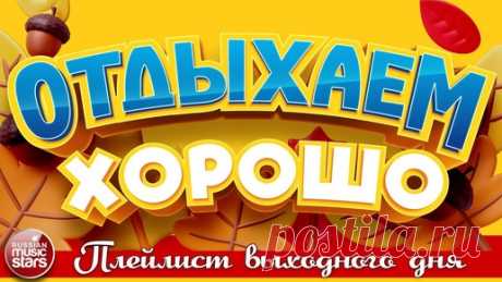 ОТДЫХАЕМ ХОРОШО ❀ СБОРНИК ДУШЕВНЫХ ПЕСЕН ❀ ПЛЕЙЛИСТ ВЫХОДНОГО ДНЯ ❀ 11 ❀ | РУССКИЕ ЗВЕЗДЫ | Дзен