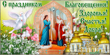 Музыкальная открытка с Благовещением * МУЗыкальный подарОК