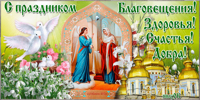 Музыкальная открытка с Благовещением * МУЗыкальный подарОК