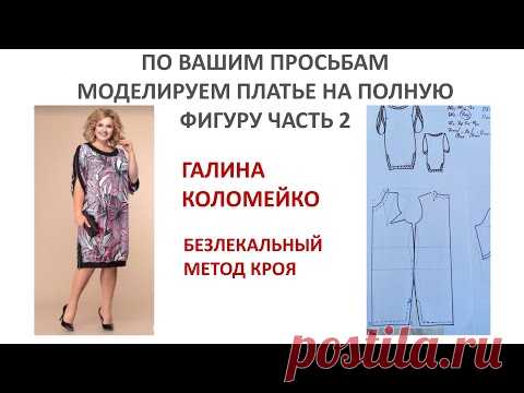Моделируем платье на полную фигуру Галина Коломейко
