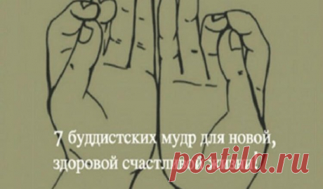 7 Сакральных буддистских мудр, которые непонятно как, но решают все проблемы