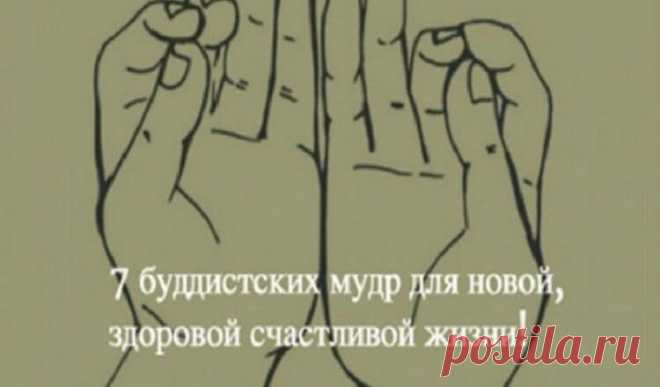 7 Сакральных буддистских мудр, которые непонятно как, но решают все проблемы