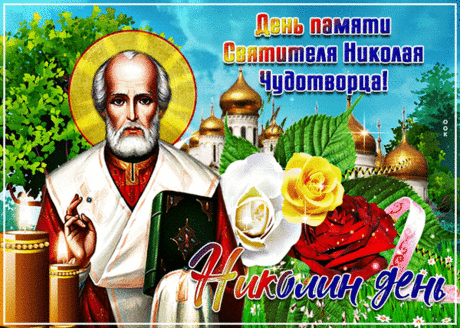 Вас в Николин день спешу
От души поздравить.
И великого святого
Всех прошу восславить.