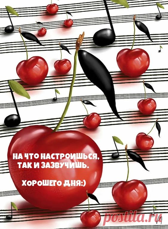 Картинки с надписями. На что настроишься, так и зазвучишь.