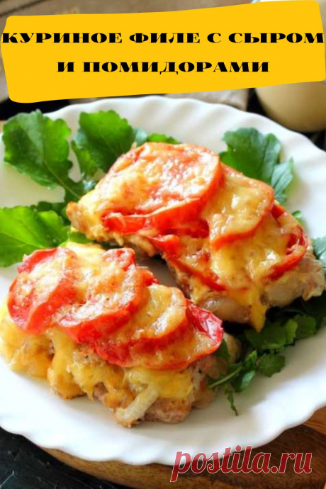 куриное филе с сыром и помидорами