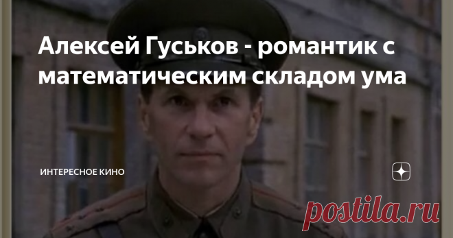 Алексей Гуськов - романтик с математическим складом ума Алексей Гуськов – он мечтал о небе, как отец, поступил на 