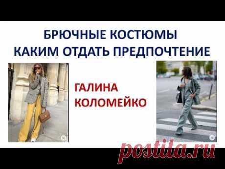 Брючные костюмы - что шить Галина Коломейко