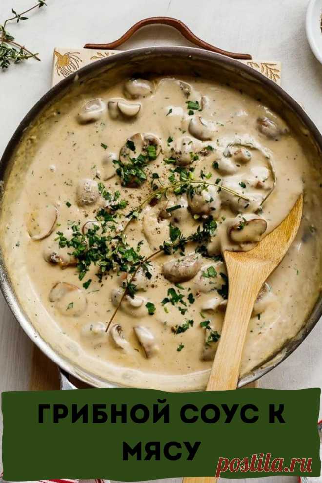 грибной соус к мясу