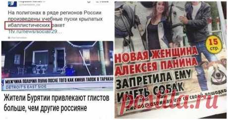 20 новостных заголовков, которые покажут мир журналистов во всей красе                      ( 21 фото ) . Тут забавно !!!