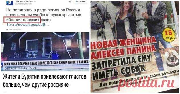 20 новостных заголовков, которые покажут мир журналистов во всей красе                      ( 21 фото ) . Тут забавно !!!