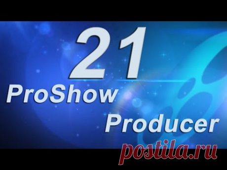 21_Ваши фото в видеоклипе - в ProShow Producer