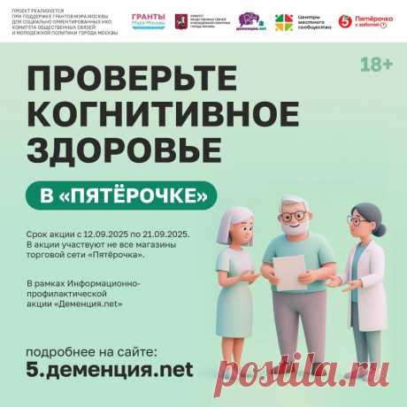 В рамках Всемирного дня борьбы с болезнью Альцгеймера с 12 по 21 сентября 2025 года в «Пятёрочке» пройдёт акция Деменция.net. Она направлена на бесплатную проверку когнитивного здоровья и проводится при поддержке грантов мэра Москвы.
