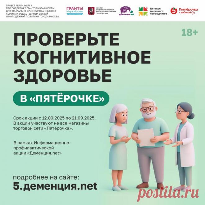 В рамках Всемирного дня борьбы с болезнью Альцгеймера с 12 по 21 сентября 2025 года в «Пятёрочке» пройдёт акция Деменция.net. Она направлена на бесплатную проверку когнитивного здоровья и проводится при поддержке грантов мэра Москвы.