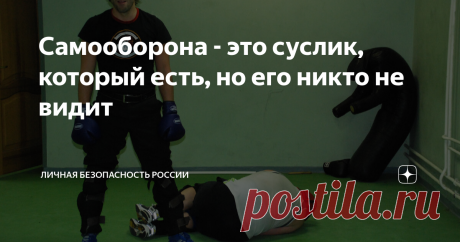 Самооборона - это суслик, который есть, но его никто не видит Предлагаю вам тему, в которой вы возможно увидите себя или соседа, или вообще это не ваша тема и пройдете мимо. Мы будем говорить о #самооборонаибезопасность точнее о нас людях думающих, что все мы знаем о ней ... я о самообороне! Просматривая мою научную работу, посвящённую реалиям самообороны и применения навыков рукопашного боя на улице, один возрастной человек стал писать комментарии. Я всегда отслеживаю ком...
