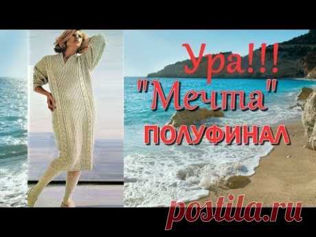 Моя Мечта Платье спицами Полуфинал с демонстрацией #платьемечтаспицами