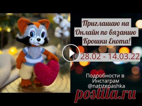 ОНЛАЙН ПО ВЯЗАНИЮ КРОШКИ ЕНОТА КРЮЧКОМ! НАЧАЛО 28.02.22 Все подробности об Онлайне можно почитать в этом посте:...