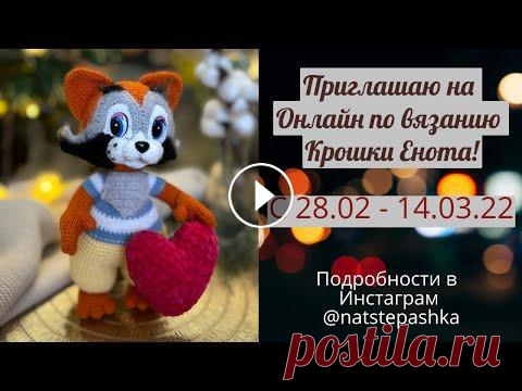 ОНЛАЙН ПО ВЯЗАНИЮ КРОШКИ ЕНОТА КРЮЧКОМ! НАЧАЛО 28.02.22 Все подробности об Онлайне можно почитать в этом посте:...