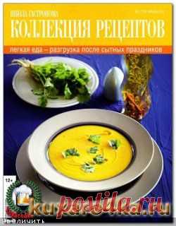 Школа гастронома. Коллекция рецептов №2 (2014) читать онлайн