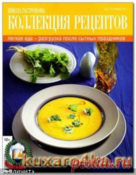 Школа гастронома. Коллекция рецептов №2 (2014) читать онлайн