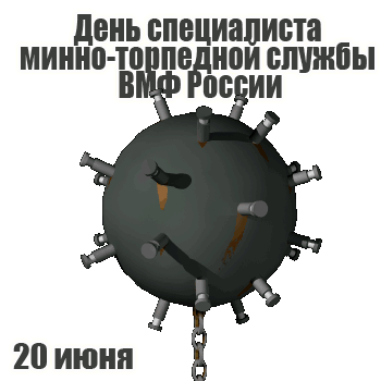 В этот день, особый праздник,
Поздравляем всех сейчас!
Кто на страже морских границ,
Кто в морях находит жизнь.