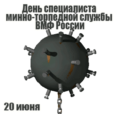 В этот день, особый праздник,
Поздравляем всех сейчас!
Кто на страже морских границ,
Кто в морях находит жизнь.