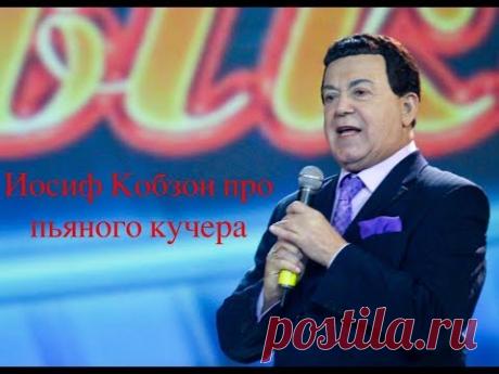 Иосиф Кобзон - Пьяный кучер