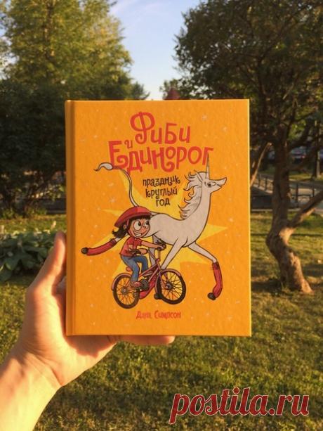 Из печати вышел второй том приключений Фиби и единорога У кого как, а у нас праздник круглый год Поэтому сегодня еще один красный день в календаре — из печати вышло долгожданное продолжение приключений Фиби и единорога. Настоящий подарок всем поклонникам веселой серии и отличный повод познакомиться с ней для остальных. Фиби и Мэриголд Райские Ноздри встретились год назад. И с тех пор девочки каждый день проводили вместе. Они поняли, что больше не одиноки — рядом есть человек (ну или волшебное…