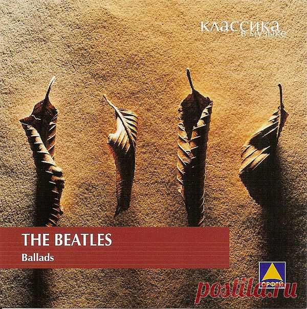 The Beatles - Ballads (Mp3) Исполнитель: The BeatlesНазвание: The Beatles - BalladsЖанр: Rock, Classic RockДата релиза: 2005Количество композиций: 28Формат | Качество: MP3 | 320 kpbsПродолжительность: 01:17:05Размер: 177 MB (+3%) TrackList:01- From Me To You02- Ticket To Ride03- Yesterday04- We Can Work It Out05- Eleanor