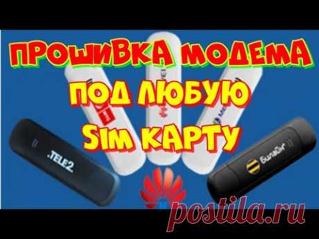 Как прошить модем для ВСЕХ операторов БЕСПЛАТНО. Мегафон, МТС, Билайн.