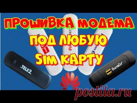 Как прошить модем для ВСЕХ операторов БЕСПЛАТНО. Мегафон, МТС, Билайн.