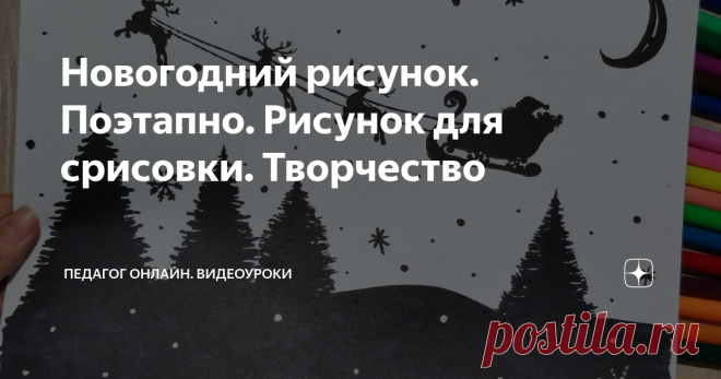 Новогодний рисунок. Поэтапно. Рисунок для срисовки. Творчество
