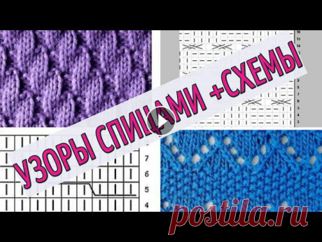 УЗОРЫ СПИЦАМИ +СХЕМЫ. ВЯЗАНИЕ СПИЦАМИ. узоры спицами, вязание, вязание спицами, knitting, how to knit, красивые узоры спицами, схема узора, простые узоры спицами, ажурные узоры спицами, узо...