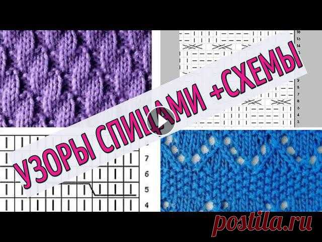 УЗОРЫ СПИЦАМИ +СХЕМЫ. ВЯЗАНИЕ СПИЦАМИ. узоры спицами, вязание, вязание спицами, knitting, how to knit, красивые узоры спицами, схема узора, простые узоры спицами, ажурные узоры спицами, узо...