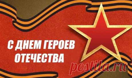 Памяти, чести и славы
Достоин пусть будет герой.
И тот, кто ушел за грани,
И тот, кто сейчас живой.