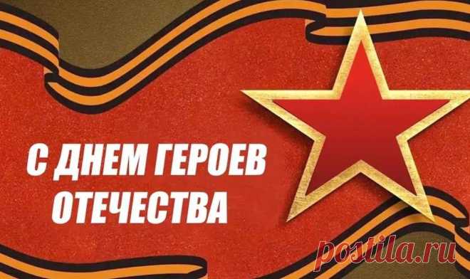Памяти, чести и славы
Достоин пусть будет герой.
И тот, кто ушел за грани,
И тот, кто сейчас живой.