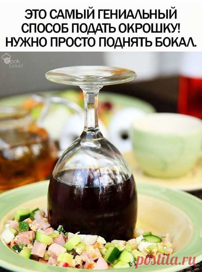 Гениальный способ подать окрошку