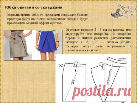 Моделирование самых разных юбок — Сделай сам, идеи для творчества - DIY Ideas